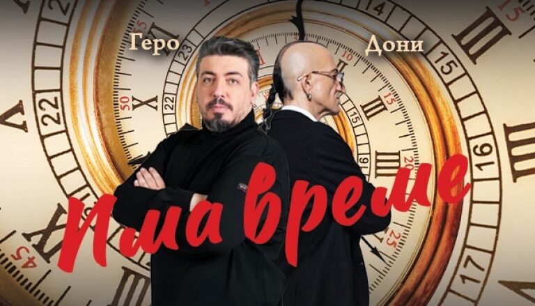 Постановката „ИМА ВРЕМЕ“.