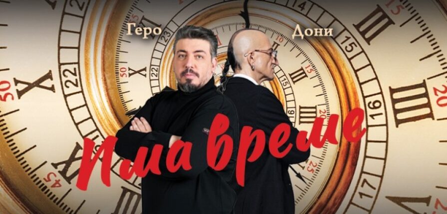 Постановката „ИМА ВРЕМЕ“.