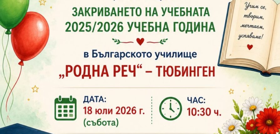 празника по случай закриването на учебната